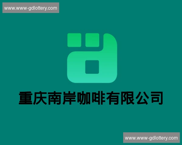 重庆南岸咖啡有限公司